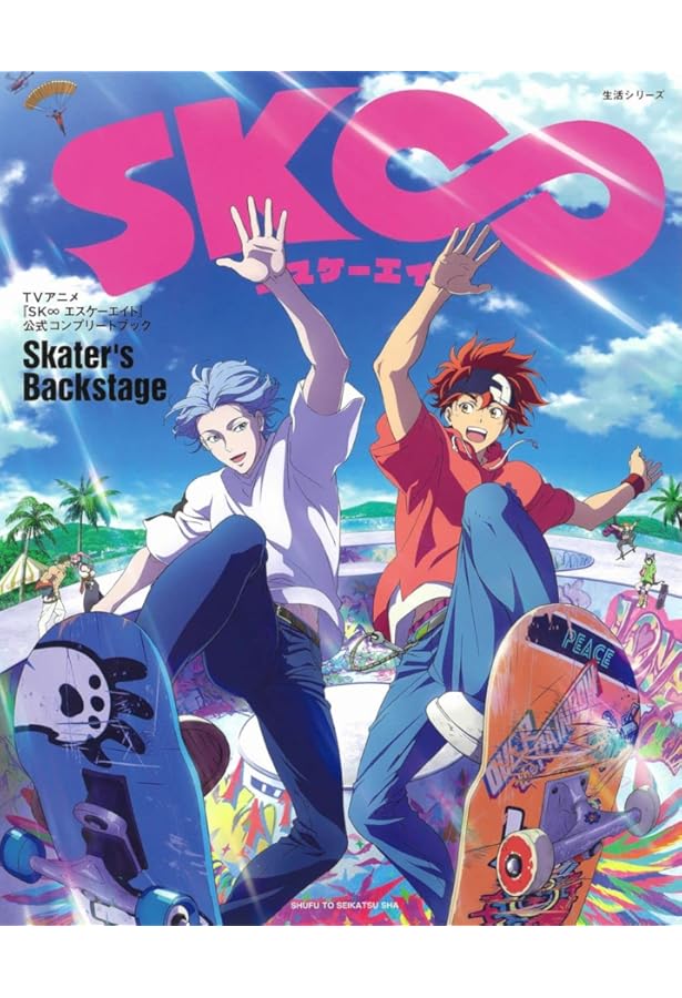 Amazon.co.jp: SK∞ エスケーエイト OFFICIAL GUIDE BOOK (NEKO MOOK) : 本